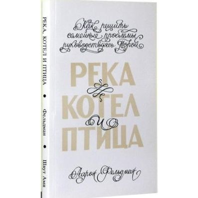 The River, the Kettle and the Bird: A Torah Guide to a Successful Marriage. By A. Feldman - Russian