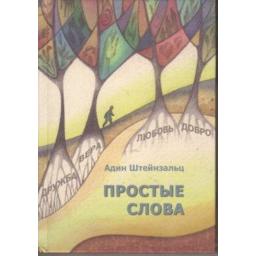 Simple Words - Thinking About What Really Matters In Life. By Rabbi A. Steinsaltz - Russian