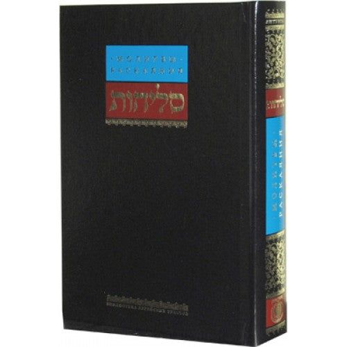 Selichos Selichot Slichot Слихот Молитвы раскаяния HEBREW RUSSIAN Large Print