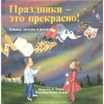 Special Days Are Wonderful - Jewish Russian Book For Very Little Children