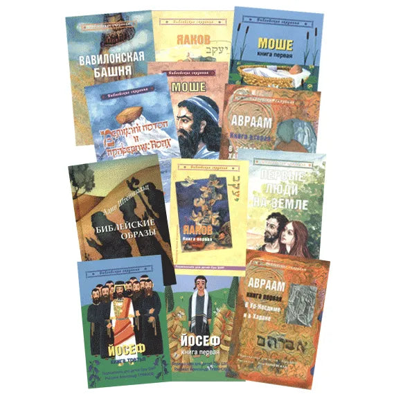 Stories from the Torah, set of 16 Истории из Торы, 16 книг Russian Edition