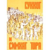 Sukkot and Simchat Torah - Russian Edition