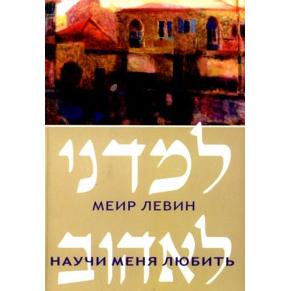 Teach Me LoveShort Stories By Meir LevinRussian
