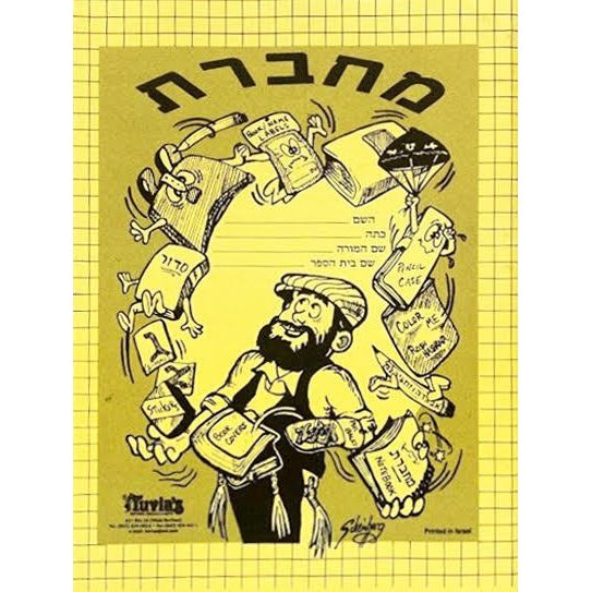 Machberet Hebrew Notebook Yellow 64 Pages 9" x 6.5" Great for Classroom