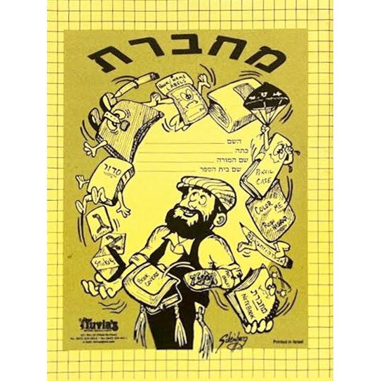 Machberet Hebrew Notebook Yellow 64 Pages 9" x 6.5" Great for Classroom
