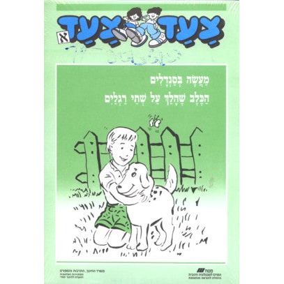 Tzaad Tzaad - Alef Readers - Set of 5