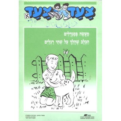 Tzaad Tzaad - Alef Readers - Set of 5