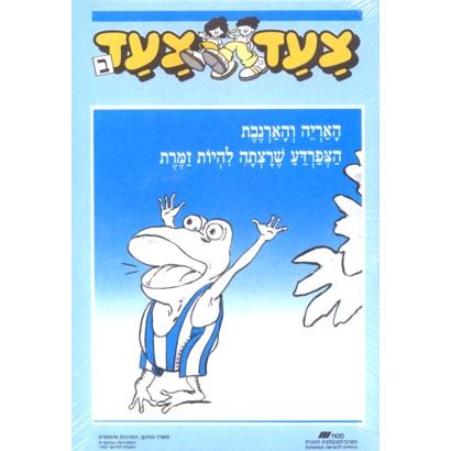 Tzaad Tzaad - Bet Readers - Set of 5