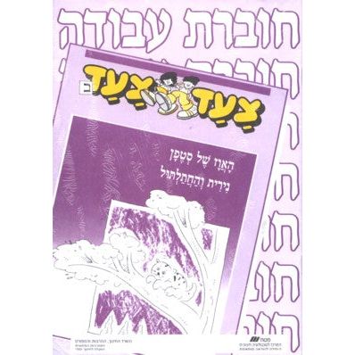 Tzaad Tzaad - Bet Workbooks - Set of 5