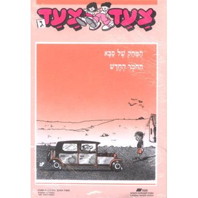 Tzaad Tzaad - Gimmel Readers - Set of 3