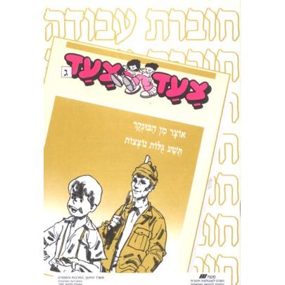 Tzaad Tzaad - Gimmel Workbooks - Set of 3