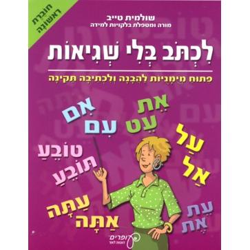 Lichtov Bli Shgiot - Choveret Rishona