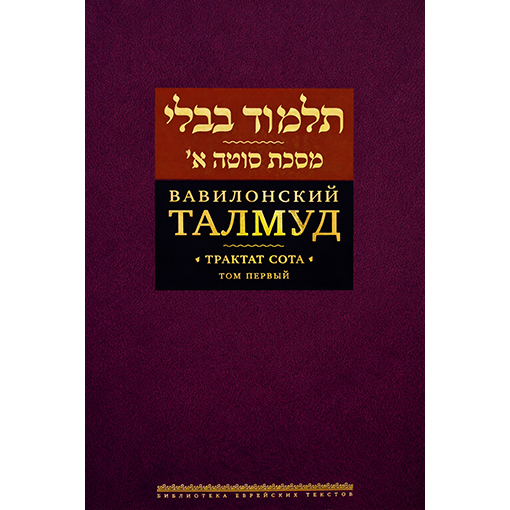 Talmud Bavli: Tractate Sotah Vol. 1 Вавилонский Талмуд. Трактат Сота. Том 1 Russian Edition