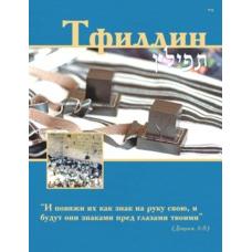 TEFILLIN: Blessings & Instruction Compact Russian Edition (Translation & Translatiration)