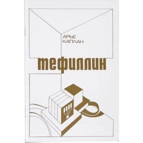 Tefillin. By Rabbi A. Kaplan - Russian Edition