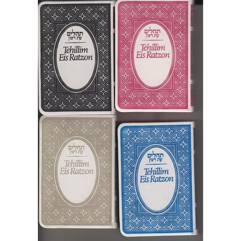 Tehillim Eis Ratzon Hebrew-English Pocket Size 3.5 x 5" Leatherette Binding