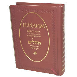 Shvut Ami Tehillim Psalms Hebrew Russian  with Classical Commentaries Теилим с комментариями Раши, Радака, Сфорно, Мальбима, Алшиха, Мецудот