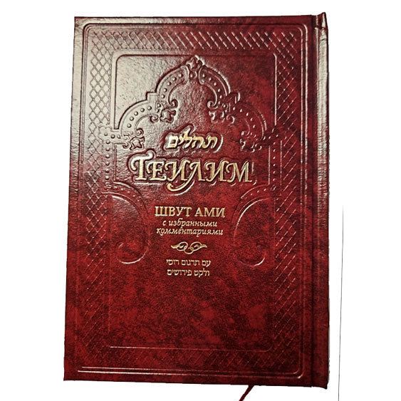 Shvut Ami Tehillim Psalms Hebrew Russian  with Classical Commentaries Теилим с комментариями Раши, Радака, Сфорно, Мальбима, Алшиха, Мецудот