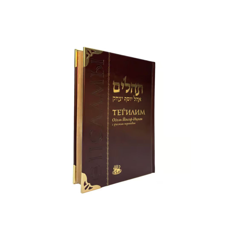 Ohel Yosef Yitzchak Tehillim Hebrew Russian Псалмы Давида Deluxe Cover & Corner protectors
