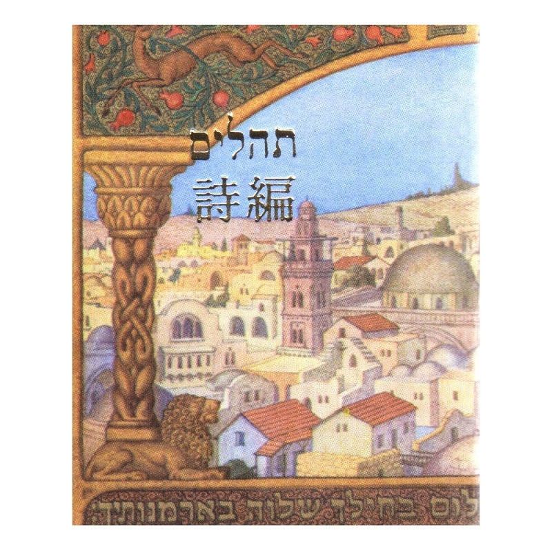 Book of Psalms Tehillim Hebrew - Japanese Hardcover Mini Edition