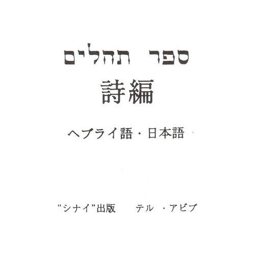 Book of Psalms Tehillim Hebrew - Japanese Hardcover Mini Edition