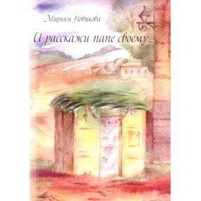 And Tell it to Your Father. Short Stories by Miriam Novikova (Russian)