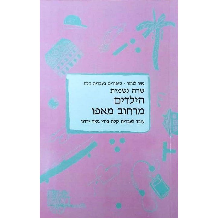 הילדים מרחוב מאפו HaYeladim MiRechov Mapo Children from Mapo Street by Sarah Nashmit Gesher LaNoar
