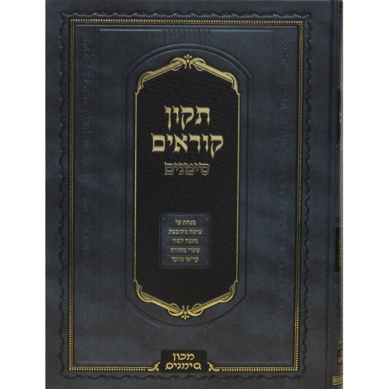 Tikkun Kor'im Simanim Enhanced Edition Hebrew Only 13" x 9.25" Large Edition