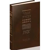 The Tomer Devorah by Rabbi Moshe Cordovero Russian Edition
