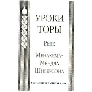 Torah Studies Volume 1. By the Rebbe, Rabbi Menachem Mendel Schneerson - Russian