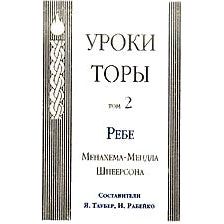 Torah Studies Volume 2. By the Rebbe, Rabbi Menachem Mendel Schneerson - Russian