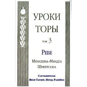 Torah Studies Volume 3. By the Rebbe, Rabbi Menachem Mendel Schneerson - Russian
