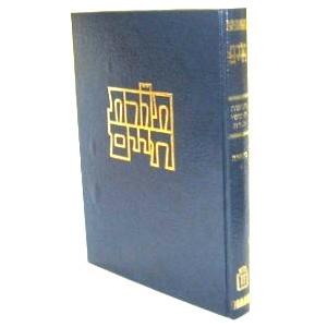 Chumash TORAS CHAIM Mosad Horav Kook 7 Volume Set