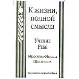 Toward a Meaningful Life. The Wisdom of the Rebbe, Rabbi Menachem Mendel Schneerson - Russian