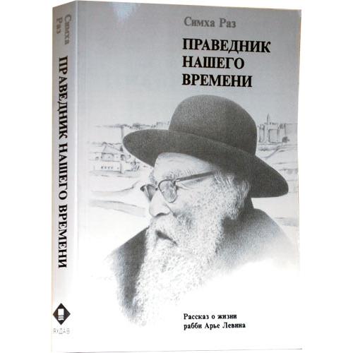 Out of stock A Tzaddik In Our Time The Life Of Rabbi Aryeh Levin By Simcha Raz Russian Edition