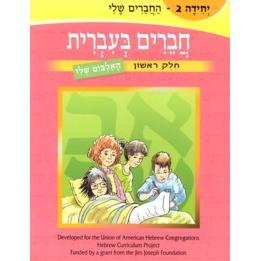 Chaverim B'Ivrit 2 - (Volumes 1-10 available)