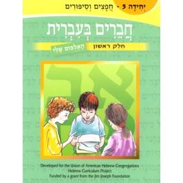 Chaverim B'Ivrit 5 (Volumes 1-10 available)