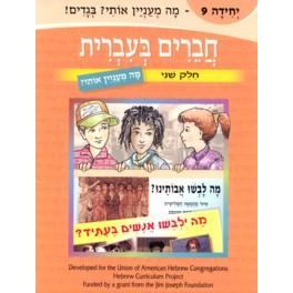 Chaverim B'Ivrit 9 - It interests me (Volumes 1-10 available)