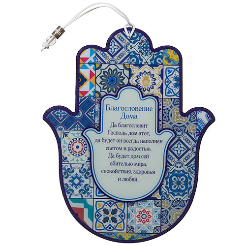 Colorful Wooden Hamsa Home Blessing in Russian 9.45"