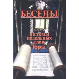 Conversations on the Weekly Portion of the Torah. By Rabbi Itzhak Zilber Russian Edition
