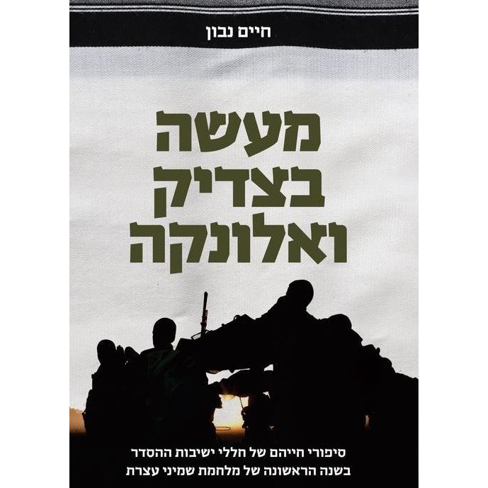 Maase betzadik Vealunka A Tale of a Tzadik and a Stretcher By Chaim Navon  מעשה בצדיק ואלונקה