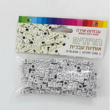Golden Letters Alef Bais Beads for Making Alef Bet Bracelets Set of 246 beads Made in Israel Great for a Classroom Project (Copy)