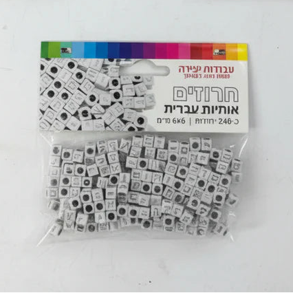 Silver Letters Alef Bais Beads for Making Alef Bet Bracelets Set of 246 beads Made in Israel Great for a Classroom Project (Copy) (Copy)