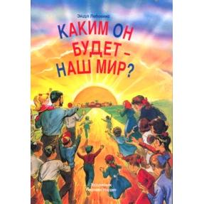 What Will the World Be Like - Children's book - Available in Russian, German, Swedish, Portuguese
