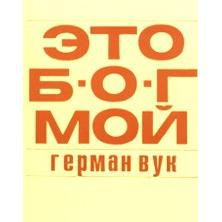 This is My God. By Herman Wouk Russian Edition