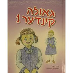 Geulah Kinder Volume 1 Bilingual Yiddish / English