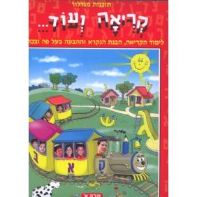 Kriah V'Od Chelek Alef. By Drs. Shahar and Rina Yonay