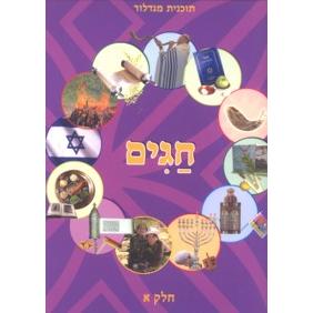 Chagim Migdalor Jewish Holidays A textbook By Dr. Shahar and Dr. Rina Yonay