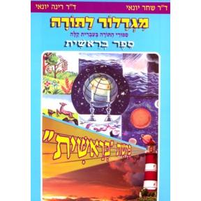 Migdalor LaTorah - Parashat Bereishit
