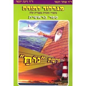 Migdalor LaTorah - Parashat Noach